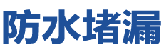 赫章防水补漏公司